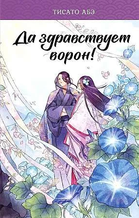 Обложка книги «Да здравствует ворон»