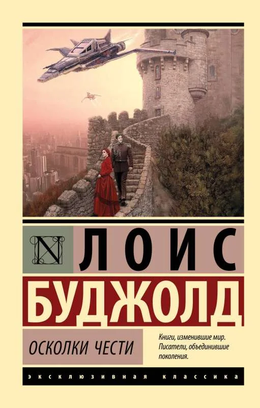 Обложка книги «Осколки чести»