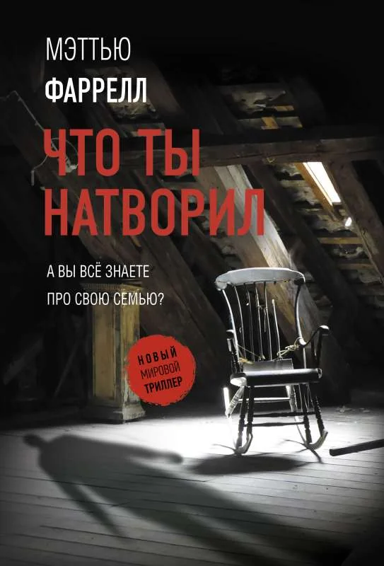 Обложка книги «Что ты натворил»