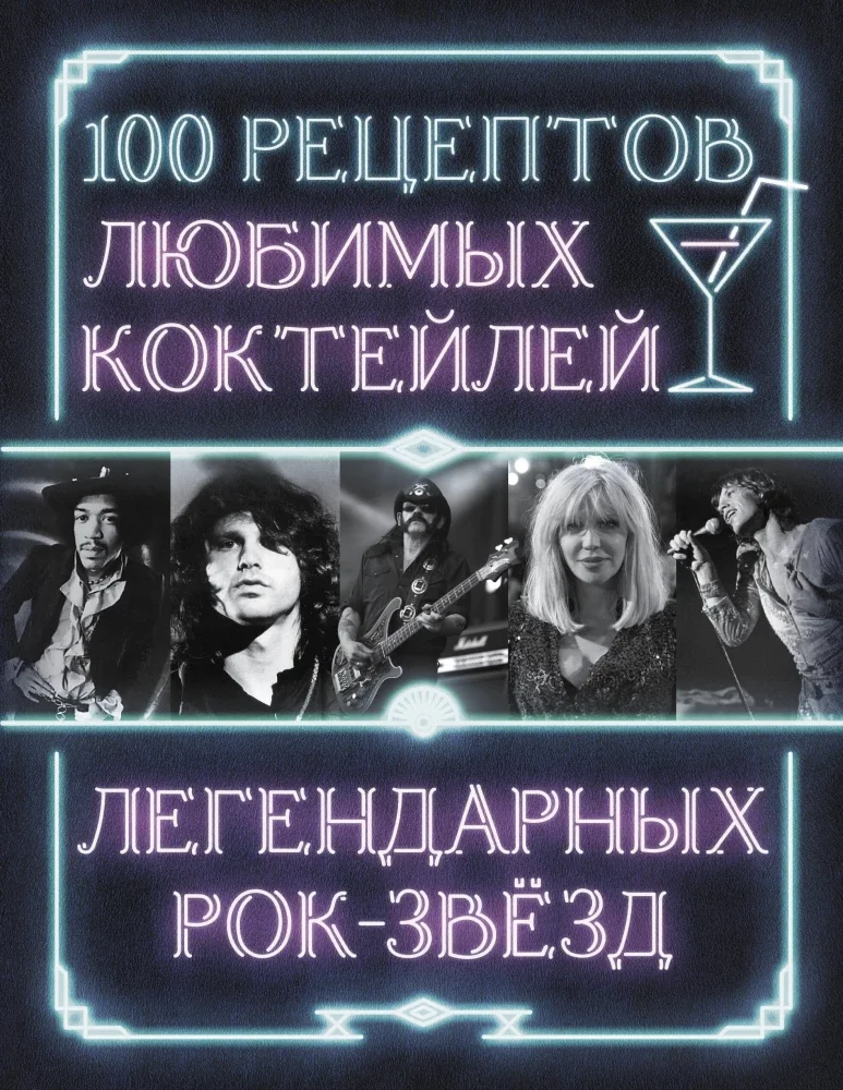 Обложка книги «100 рецептов любимых коктейлей легендарных рок-звезд : Сто рецептов любимых коктейлей легендарных рок-звезд»