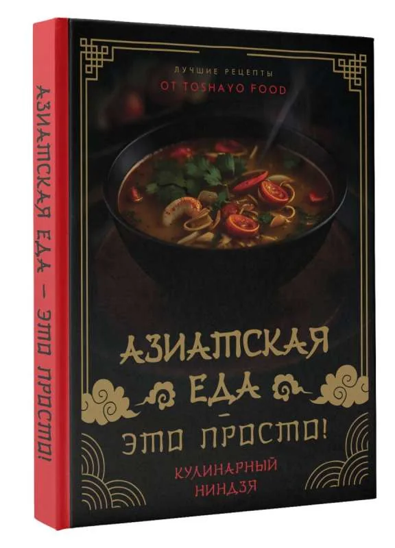 Обложка книги «Азиатская еда - это просто! Кулинарный ниндзя. Лучшие рецепты от Toshayo Food»