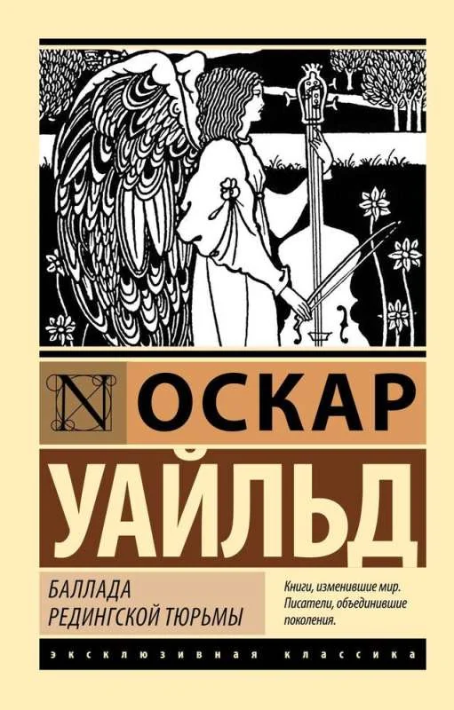 Обложка книги «БАЛЛАДА РЕДИНГСКОЙ ТЮРЬМЫ»