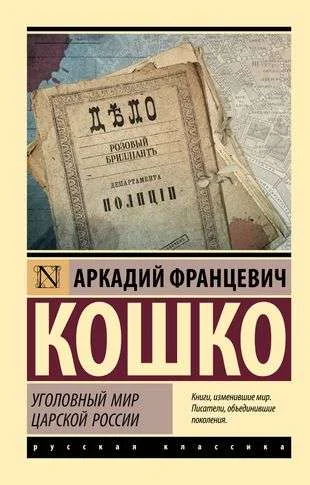 Обложка книги «Уголовный мир царской России»