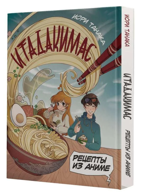 Обложка книги «Рецепты из аниме. Итадакимас»