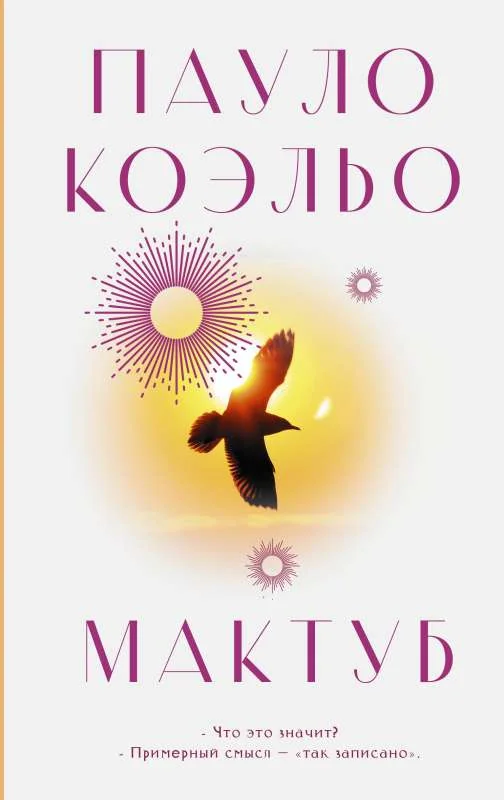 Обложка книги «Мактуб»