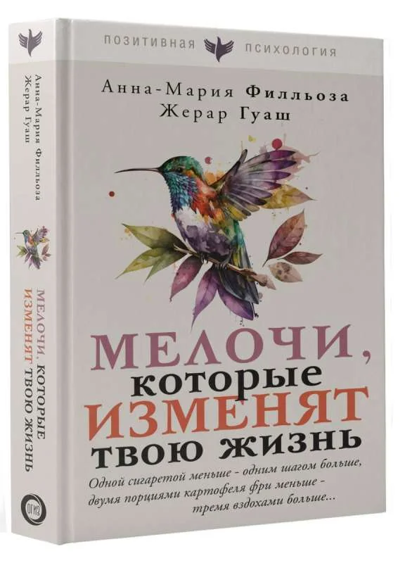 Обложка книги «Мелочи, которые изменят твою жизнь»