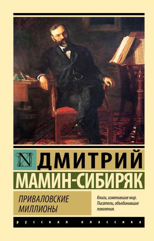 Обложка книги «Приваловские миллионы»