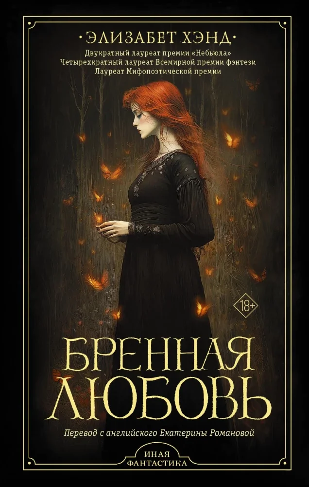 Обложка книги «Бренная любовь»