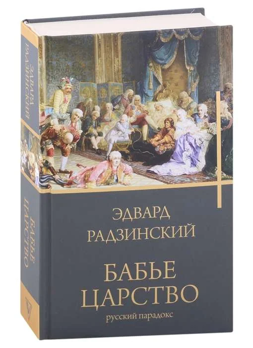 Обложка книги «Бабье царство»