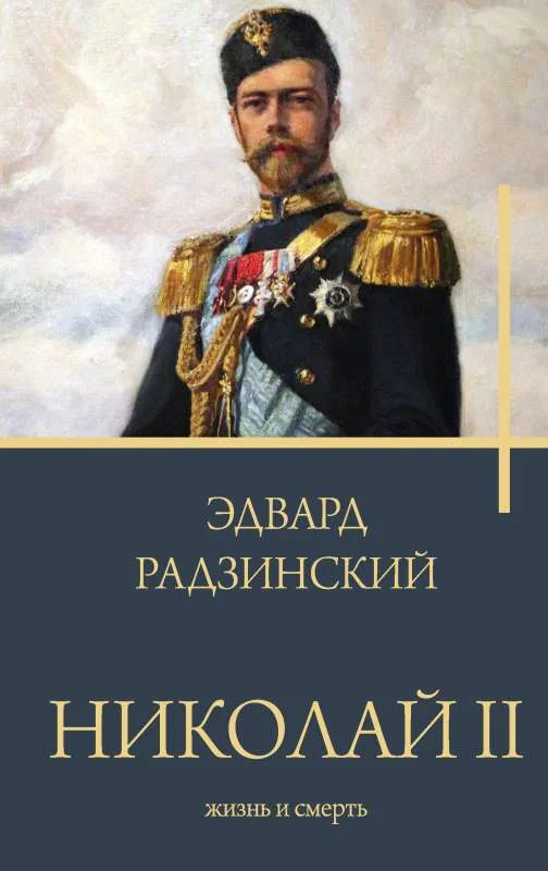 Обложка книги «Николай II. Жизнь и смерть»
