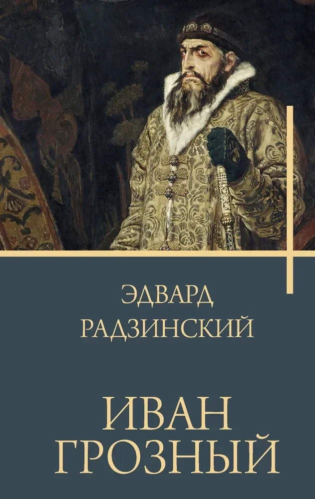 Обложка книги «Иван Грозный»