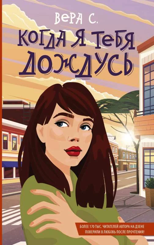 Обложка книги «Когда я тебя дождусь»