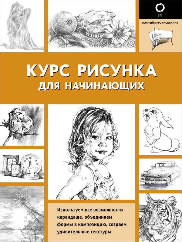 Обложка книги «Курс рисования для начинающих»