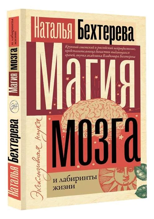 Обложка книги «Магия мозга и лабиринты жизни»