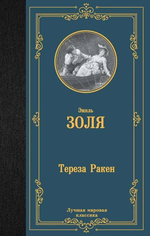 Обложка книги «Тереза Ракен»