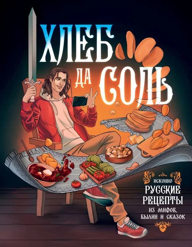 Обложка книги «Хлеб да соль. Исконно русские рецепты из мифов, былин и сказок»
