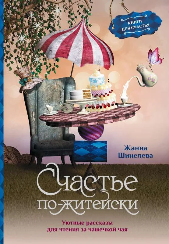 Обложка книги «Счастье по-житейски. Уютные рассказы для чтения за чашечкой чая»