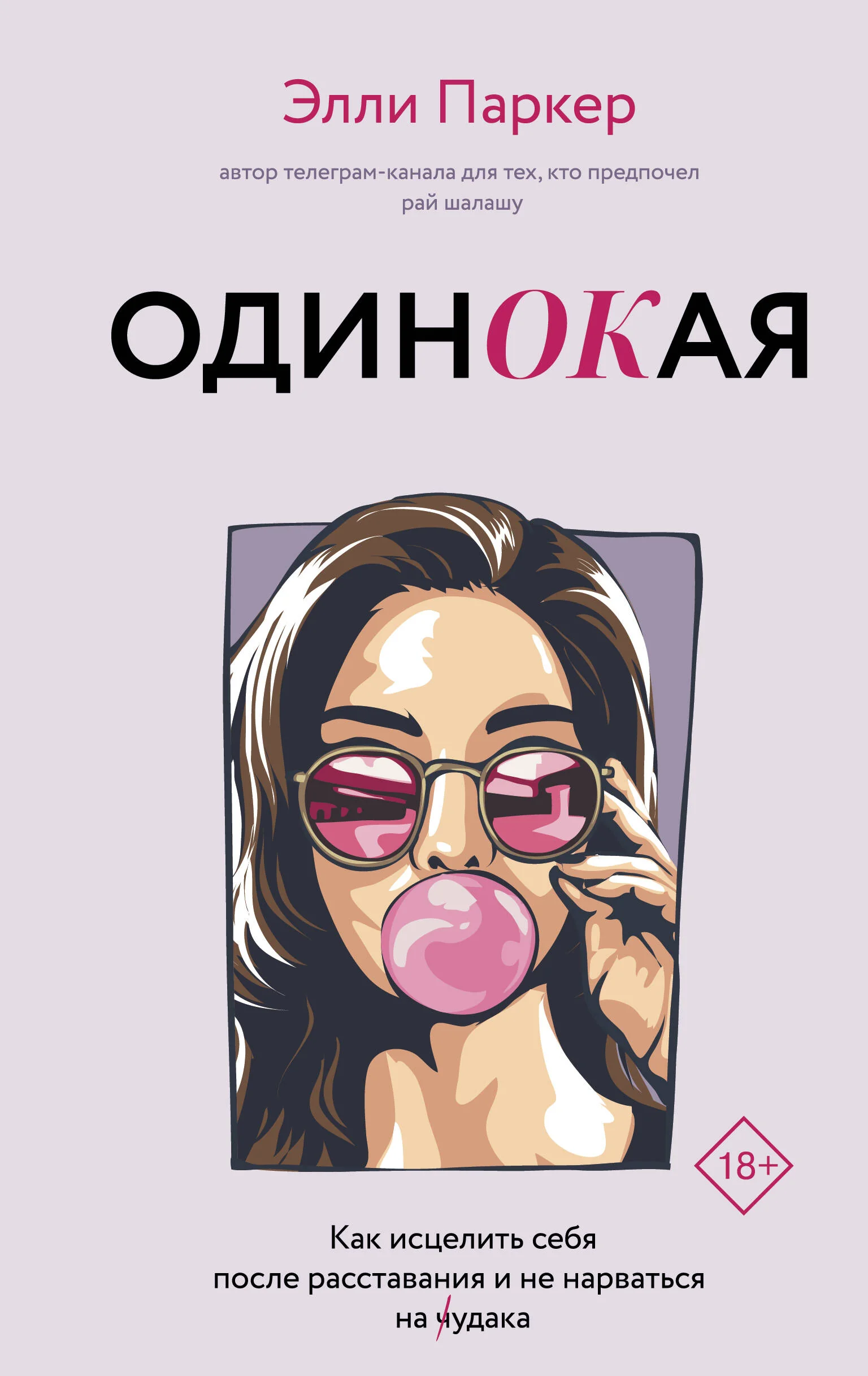 Обложка книги «ОдинОКая. Для тех, кто предпочел рай шалашу - как исцелить себя после расставания и не нарваться на ч...дака»