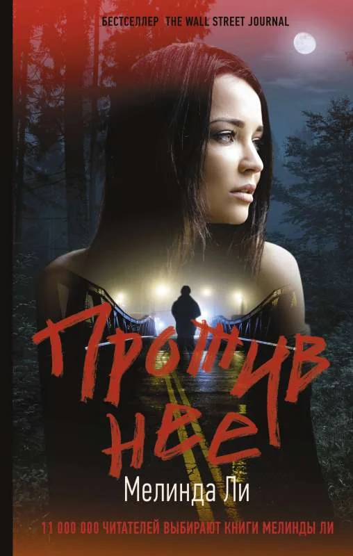 Обложка книги «Против нее»