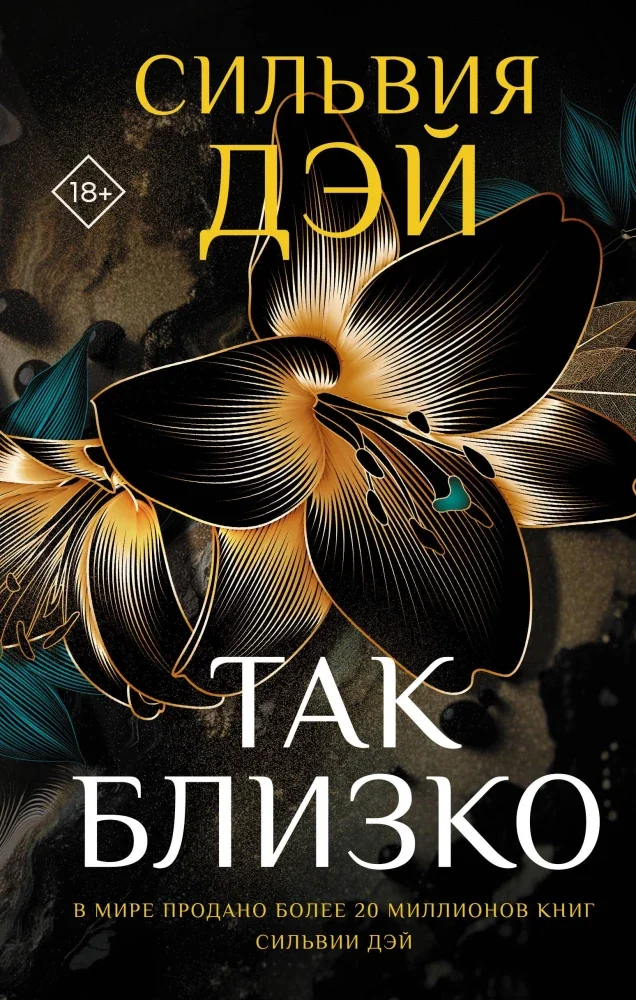Обложка книги «Так близко»