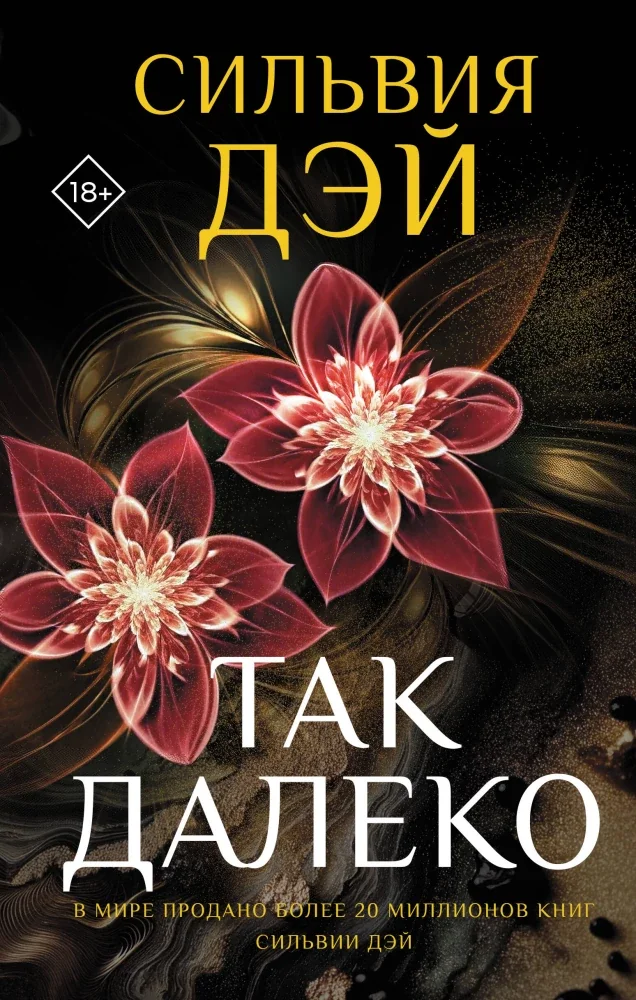 Обложка книги «Так далеко»
