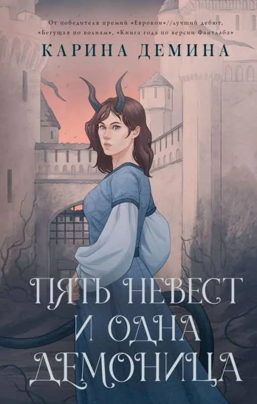 Обложка книги «Пять невест и одна демоница»