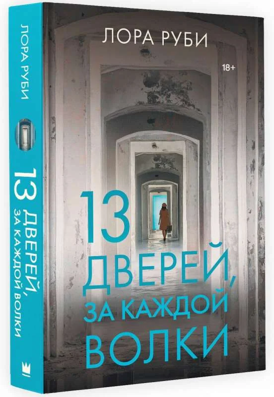 Обложка книги «13 дверей, за каждой волки»