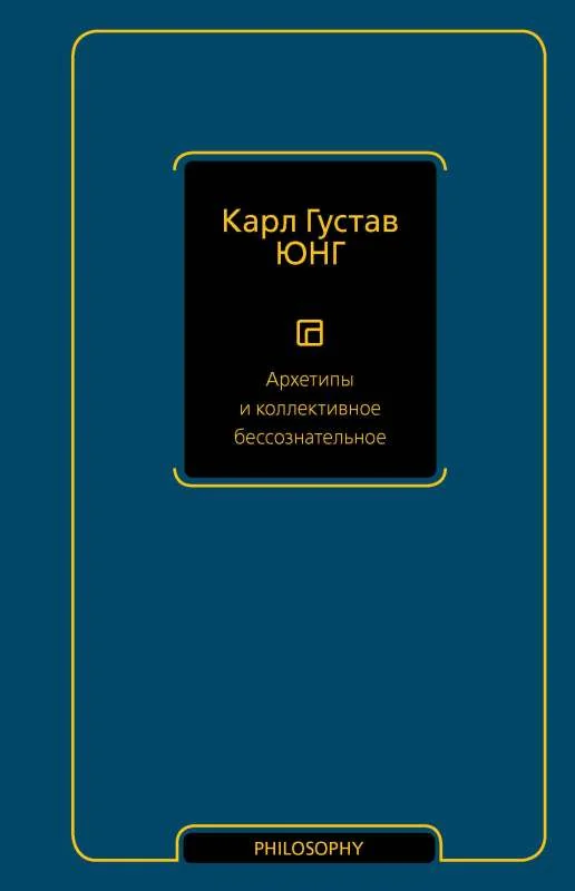 Обложка книги «Архетипы и коллективное бессознательное»