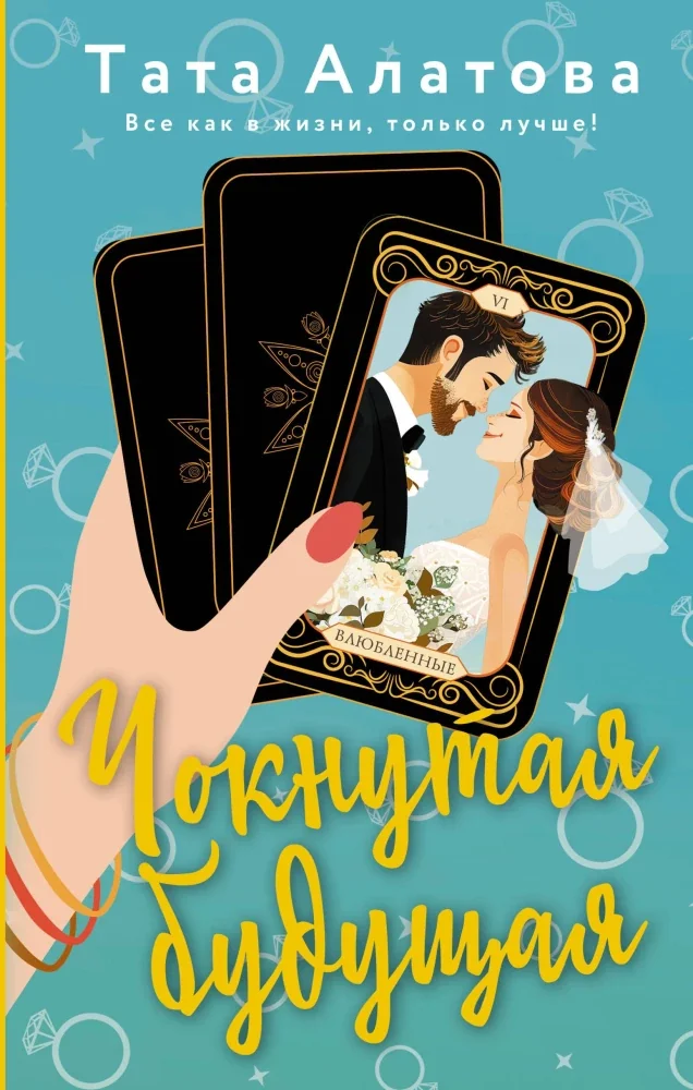 Обложка книги «Чокнутая будущая»