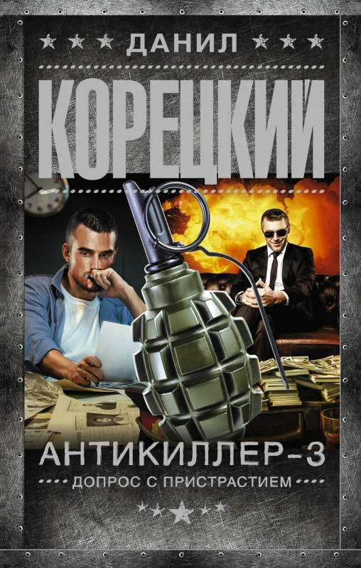 Обложка книги «Антикиллер-3. Допрос с пристрастием»