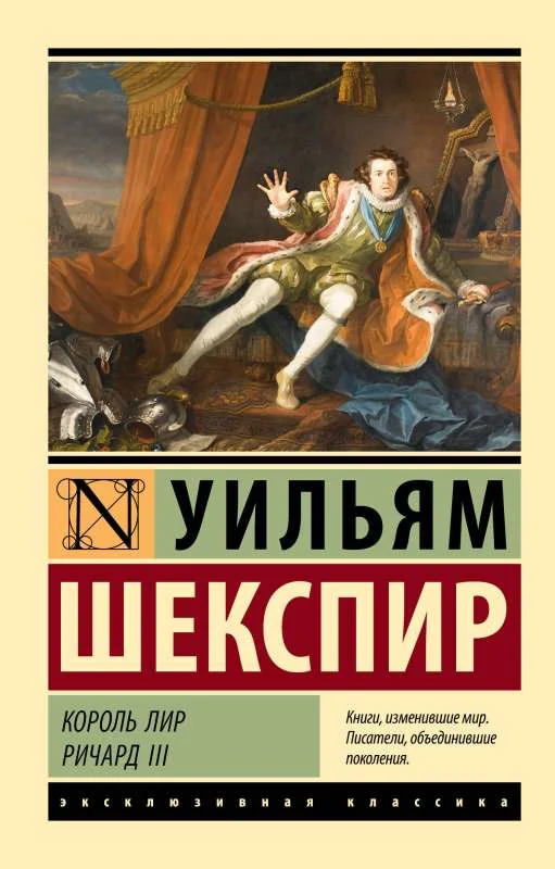 Обложка книги «Король Лир. Ричард III: трагедии»