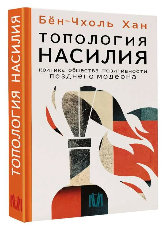Обложка книги «Топология насилия. Критика общества позитивности позднего модерна»