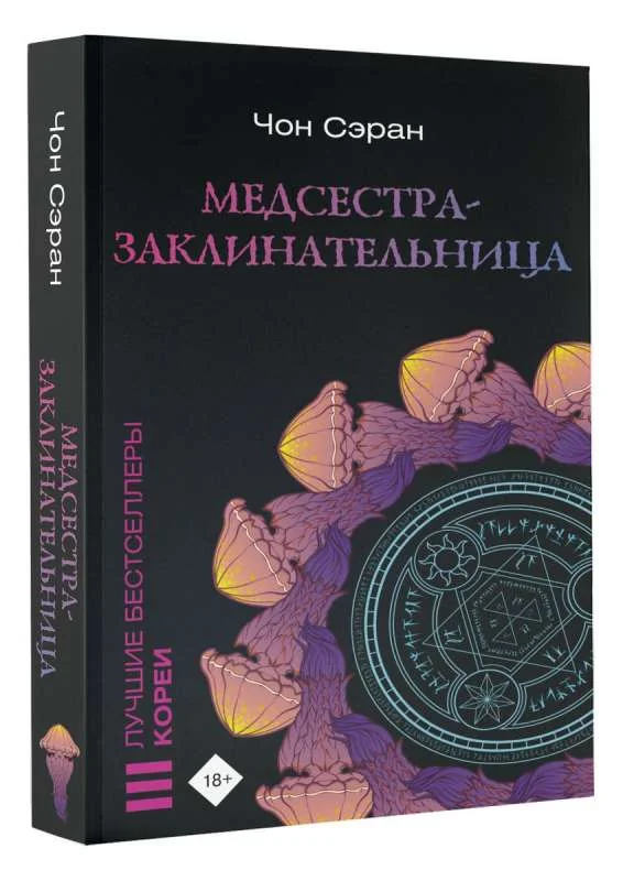 Обложка книги «Медсестра-заклинательница»