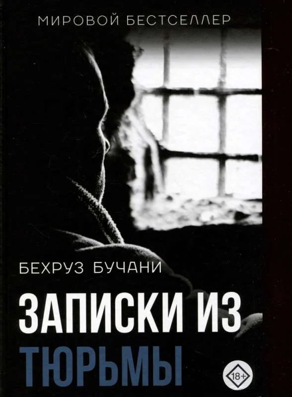 Обложка книги «Записки из Тюрьмы»