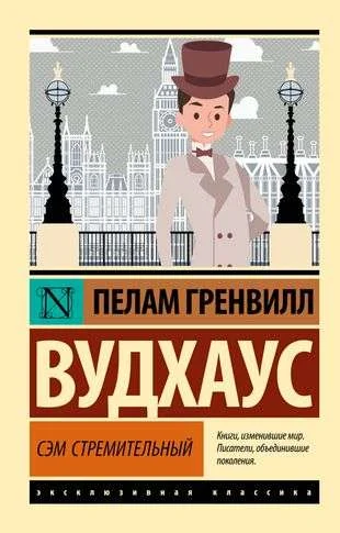 Обложка книги «Сэм Стремительный»