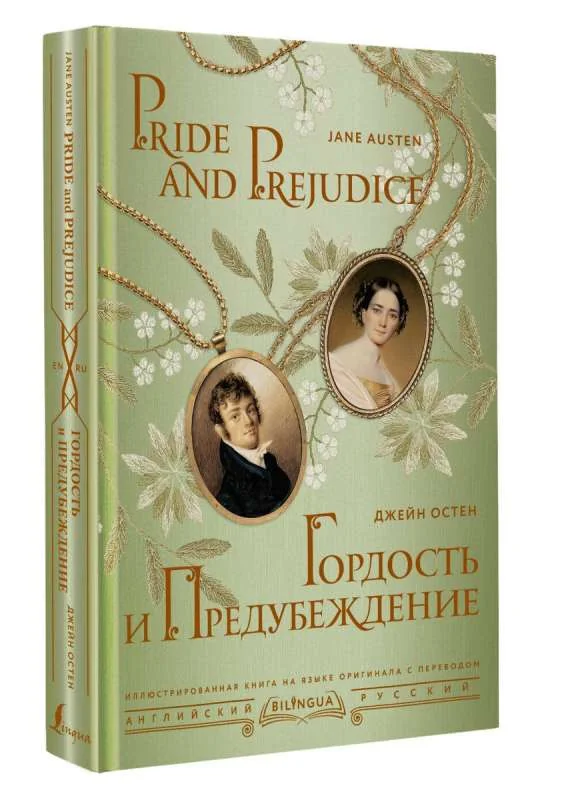 Обложка книги «Гордость и предубеждение = Pride and Prejudice»
