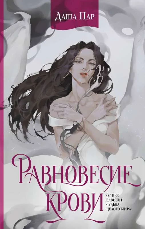 Обложка книги «Равновесие крови»