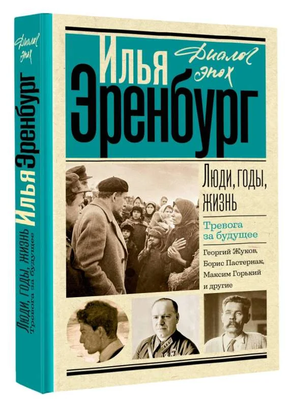 Обложка книги «Люди, годы, жизнь. Тревога за будущее»