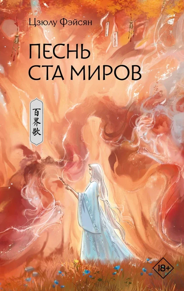 Обложка книги «Песнь ста миров»
