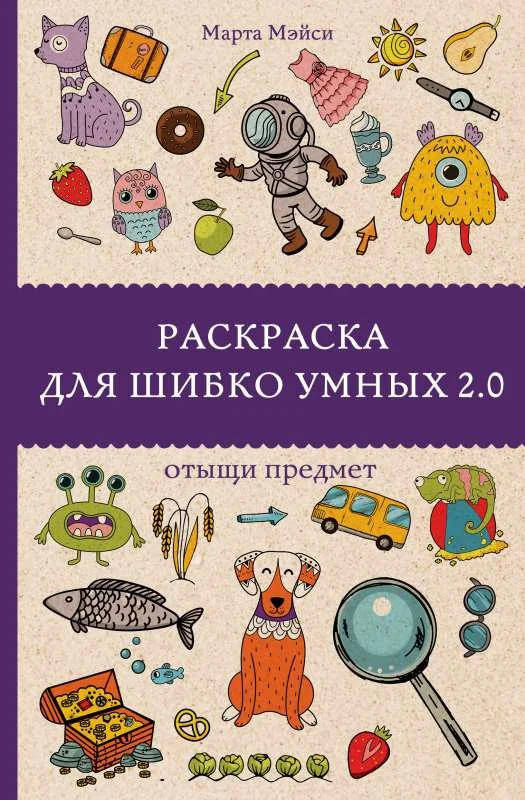 Обложка книги «Раскраска для шибко умных 2.0. Раскраски антистресс»