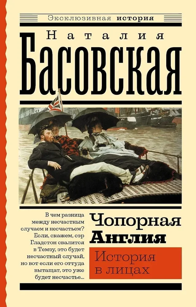 Обложка книги «Чопорная Англия. История в лицах»