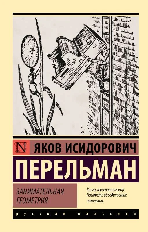 Обложка книги «Занимательная геометрия»