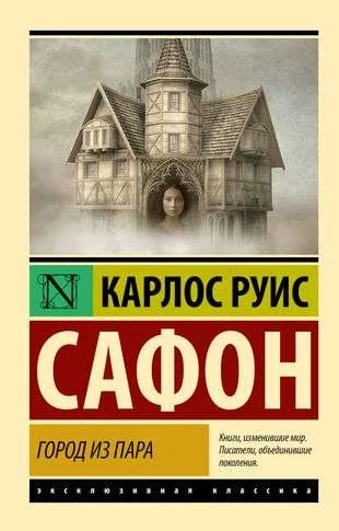 Обложка книги «Город из пара»