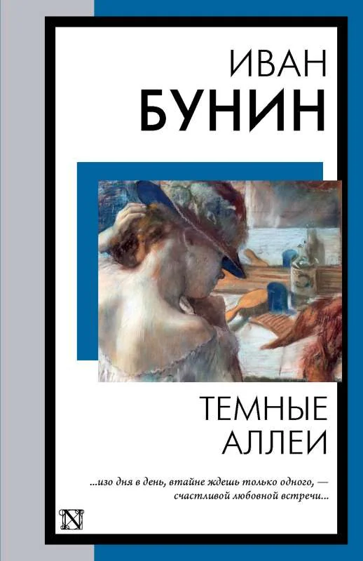 Обложка книги «Темные аллеи»