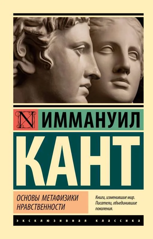 Обложка книги «Основы метафизики нравственности»