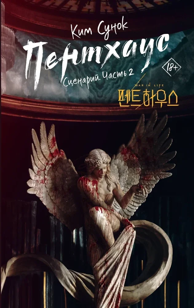 Обложка книги «Пентхаус. Сценарий. Часть 2»