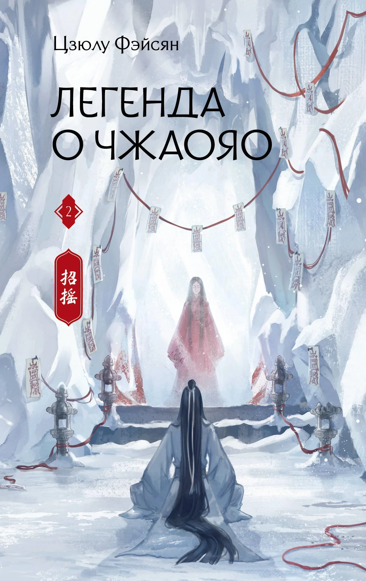 Обложка книги «Легенда о Чжаояо. Книга 2»