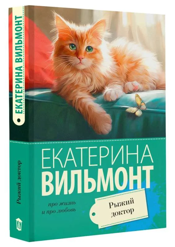 Обложка книги «Рыжий доктор»