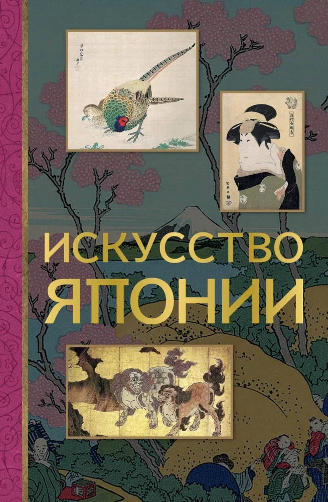 Обложка книги «Искусство Японии»