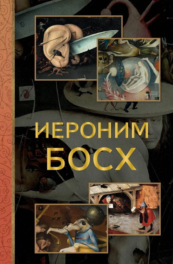 Обложка книги «Иероним Босх»